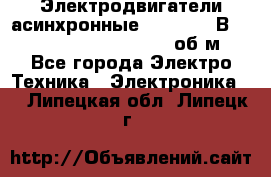 Электродвигатели асинхронные (380 - 220В)- 750; 1000; 1500; 3000 об/м - Все города Электро-Техника » Электроника   . Липецкая обл.,Липецк г.